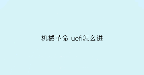 机械革命uefi怎么进(机械革命uefi重装系统)